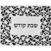 183111 Leather Look Black & White Framed Challah Cover Laser Cut 17.5" X 21.5" - cozylivehome.com | we sell a wide range of comfortable household items^ Shop All
