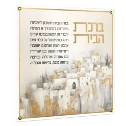 Flash Sale PB-BH-YR Painted Batya Birchas Habayis - Yerushalayim - cozylivehome.com | we sell a wide range of comfortable household items Shop All